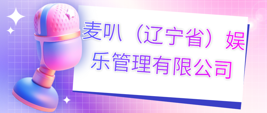 麥叭（遼寧?。蕵?lè)管理有限公司