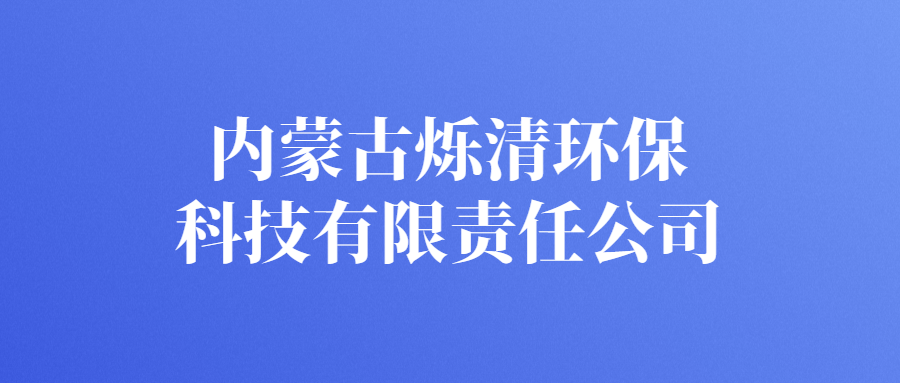 內(nèi)蒙古爍清環(huán)?？萍加邢挢?zé)任公司